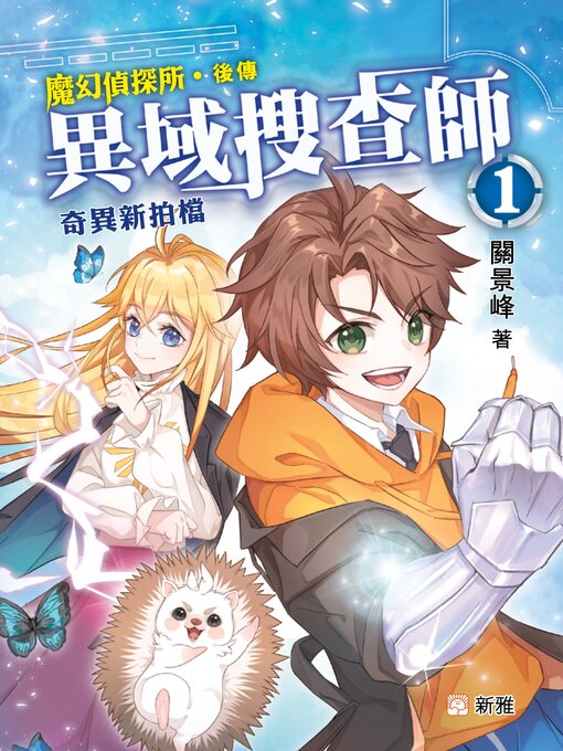 Cover image for 異域搜查師 1